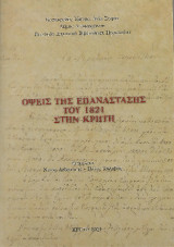 Όψεις της επανάστασης στην Κρήτη το 1827: Η περίπτωση της εκστρατείας στο Μεραμπέλο
