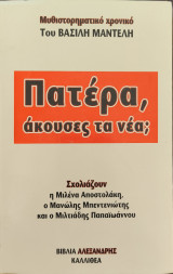Πατέρα, ακουσες τα νέα;