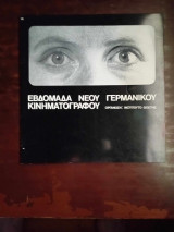 Εβδομαδα νεου Γερμανικου κινηματογραφου