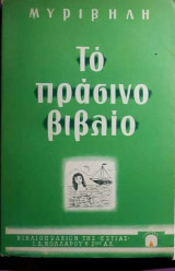Το πράσινο βιβλίο
