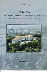 Ιστορία του Κωνσταντοπούλειου Οικου Ευγηρίας (Τεως πτωχοκομείου Πατρών “Ο Απόστολος Ανδρέας”