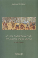Δε θα γίνει επανάσταση στο μικρό χωριό απόψε