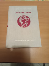 Ζωή Και Τέχνη
