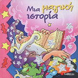 ΜΙΑ ΜΑΓΙΚΗ ΙΣΤΟΡΙΑ