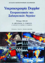 Υπερηχογραφία επιφανειακών και σπλαγχνικών αγγείων