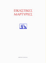 Εικαστικές μαρτυρίες