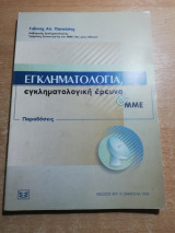 Εγκληματολογία, εγκληματολογική έρευνα & μμε
