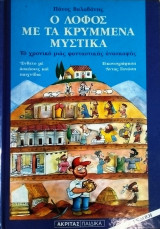 Ο λόφος με τα κρυμμένα μυστικά