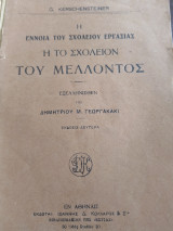 Η έννοια του σχολείου εργασίας ή το σχολείον του μέλλοντος