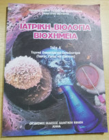 Ιατρική Βιολογία Βιοχημεία τάξη Α'