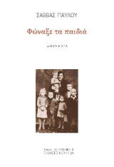 Φώναξε τα παιδιά: Διηγήματα