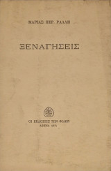 ΞΕΝΑΓΗΣΕΙΣ