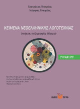 Κείμενα Νεοελληνικής Λογοτεχνίας Γυμνασίου