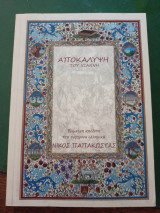 Αποκάλυψη του Ιωάννη: Έμμετρη απόδοση στα ελληνικά