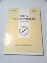 Ιστορία της Κοινωνιολογίας Gaston Bouthoul