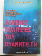 Οι χαμένες πολιτείες του πλανήτη Γη