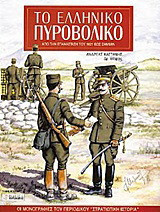 Το ελληνικό πυροβολικό