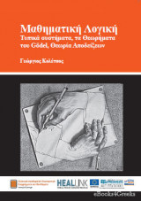 Εισαγωγή στη Μαθηματική Λογική