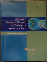 Στοιχειώδεις Διαφορικές Εξισώσεις και Προβλήματα Συνοριακών Τιμών