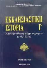 Εκκλησιαστικη Ιστορια Α’, Β’, Γ’ Τομοι