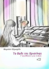 Το Βαλς της Χριστίνας: 7 συνθέσεις για πιάνο