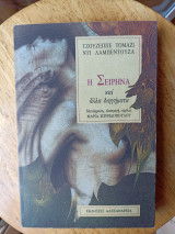 Η Σειρήνα