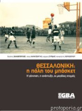 Θεσσαλονίκη: Η πόλη του μπάσκετ