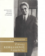 Γιάννης Κεφαλληνός Ο Χαράκτης