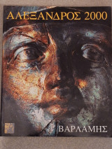 Αλέξανδρος 2000