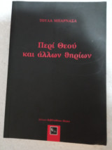 Περί Θεού και άλλων θηριων