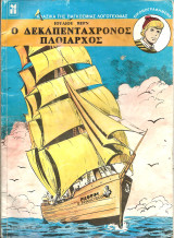 Ο δεκαπενταετης πλοιαρχος
