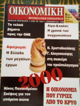Οικονομική και Βιομηχανική Επιθεώρηση - Δεκέμβριος 1999