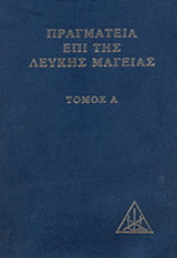 ΠΡΑΓΜΑΤΕΙΑ ΕΠΙ ΤΗΣ ΛΕΥΚΗΣ ΜΑΓΕΙΑΣ (ΠΡΩΤΟΣ ΤΟΜΟΣ - ΒΙΒΛΙΟΔΕΤΗΜΕΝΗ ΕΚΔΟΣΗ)