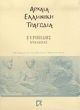 Κύκλωπας