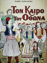 Τον καιρό του Όθωνα: Τα αγαπημένα μου βιβλία 3