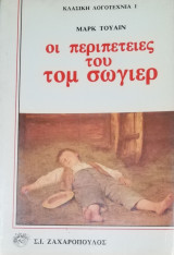 Οι περιπέτειες του Τομ Σωγιερ