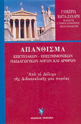Απάνθισμα επετειακών - επιστημονικών - παιδαγωγικών λόγων και άρθρων: Από το δόλιχο της διδασκαλικής μου πορείας