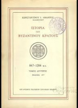 Ιστορία του Βυζαντινού Κράτους 867 - 1204: Τόμος Δεύτερος - Δεύτερη Έκδοση