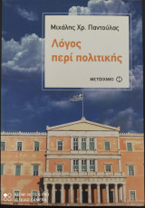 Λόγος περί πολιτικής