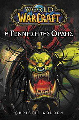 World of Warcraft: Η γέννηση της ορδής