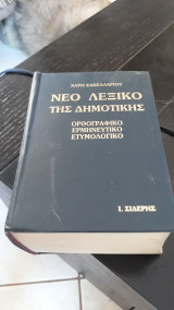 Νέο λεξικό της δημοτικής