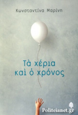 ΤΑ ΧΕΡΙΑ ΚΑΙ Ο ΧΡΟΝΟΣ