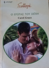 Ο έρωτας του σεϊχη Άρλεκιν Συλλογή Νο 2885