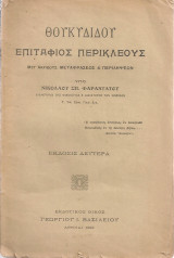 Επιτάφιος Περικλέους
