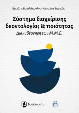 Σύστημα διαχείρισης δεοντολογίας: Διακυβέρνηση των Μ.Μ.Ε.