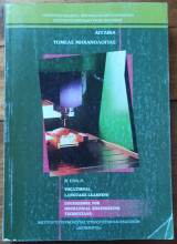 Αγγλικά Τομέας Μηχανολογίας Coursebook for mechanical engineering technicians