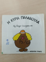 Η κυρία Παλαβούλα