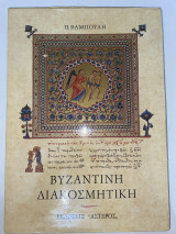 Βυζαντινή Διακόσμηση