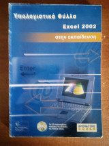 Υπολογιστικά Φύλλα Excel 2002