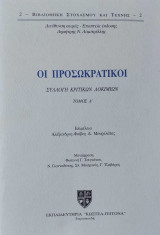 Οι Προσωκρατικοί (Τόμος Α')